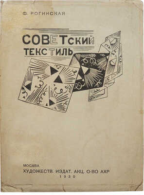 Рогинская Ф. Советский текстиль. С 47 современными и дореволюционными рисунками. М., 1930.